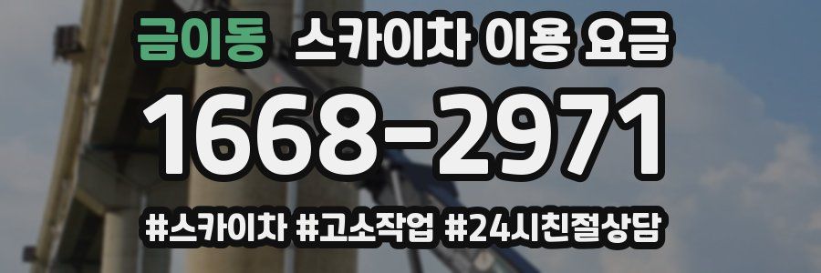 금이동 스카이차 이용 요금