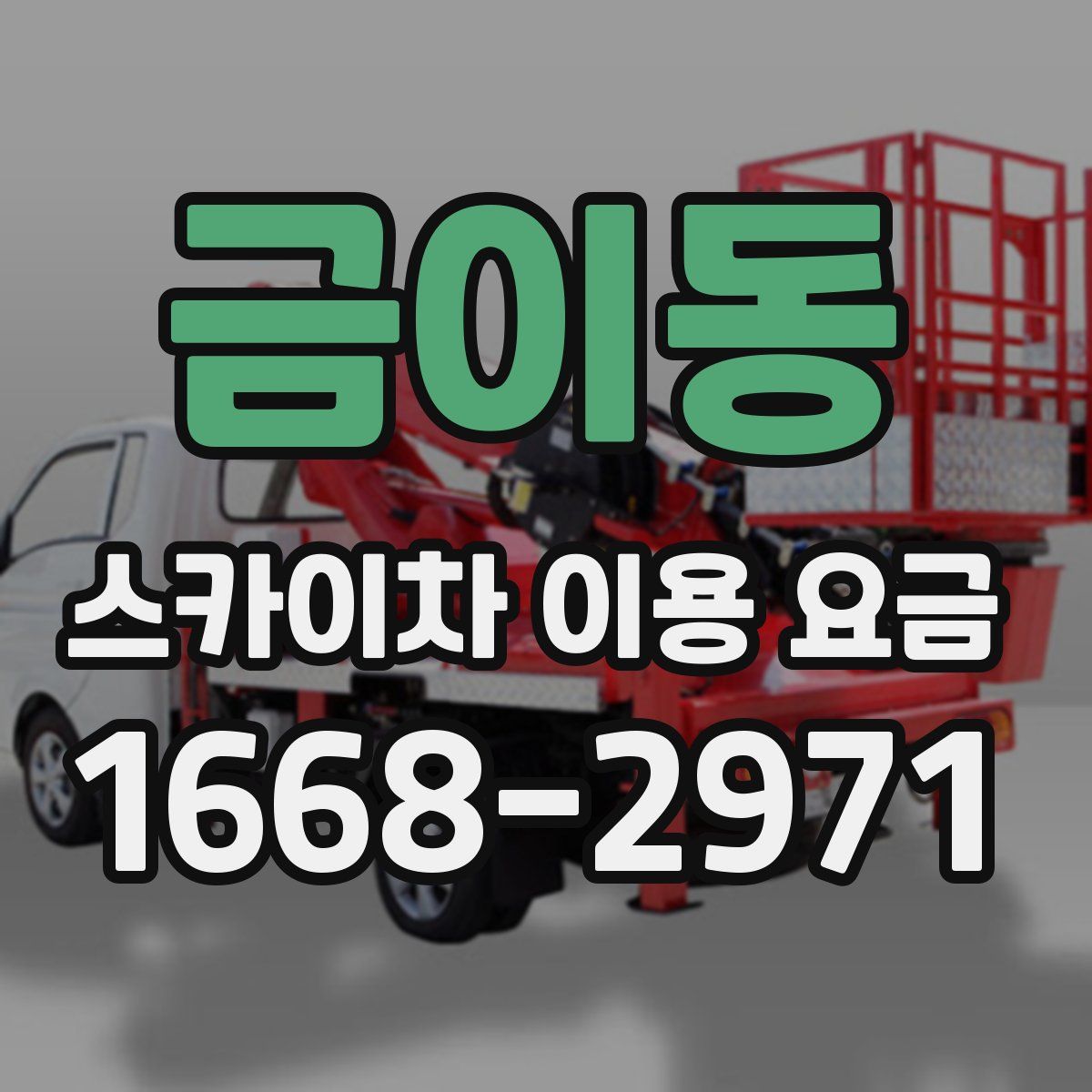 금이동 스카이차 이용 요금