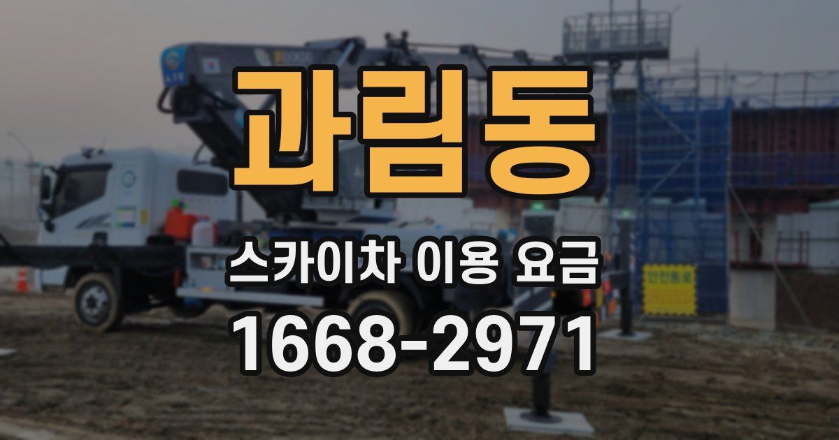 과림동 스카이차 이용 요금