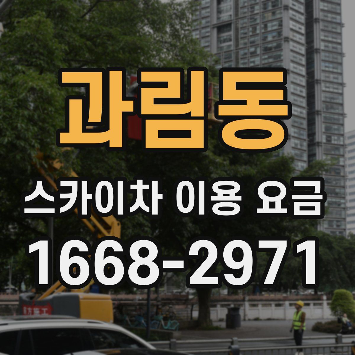 과림동 스카이차 이용 요금