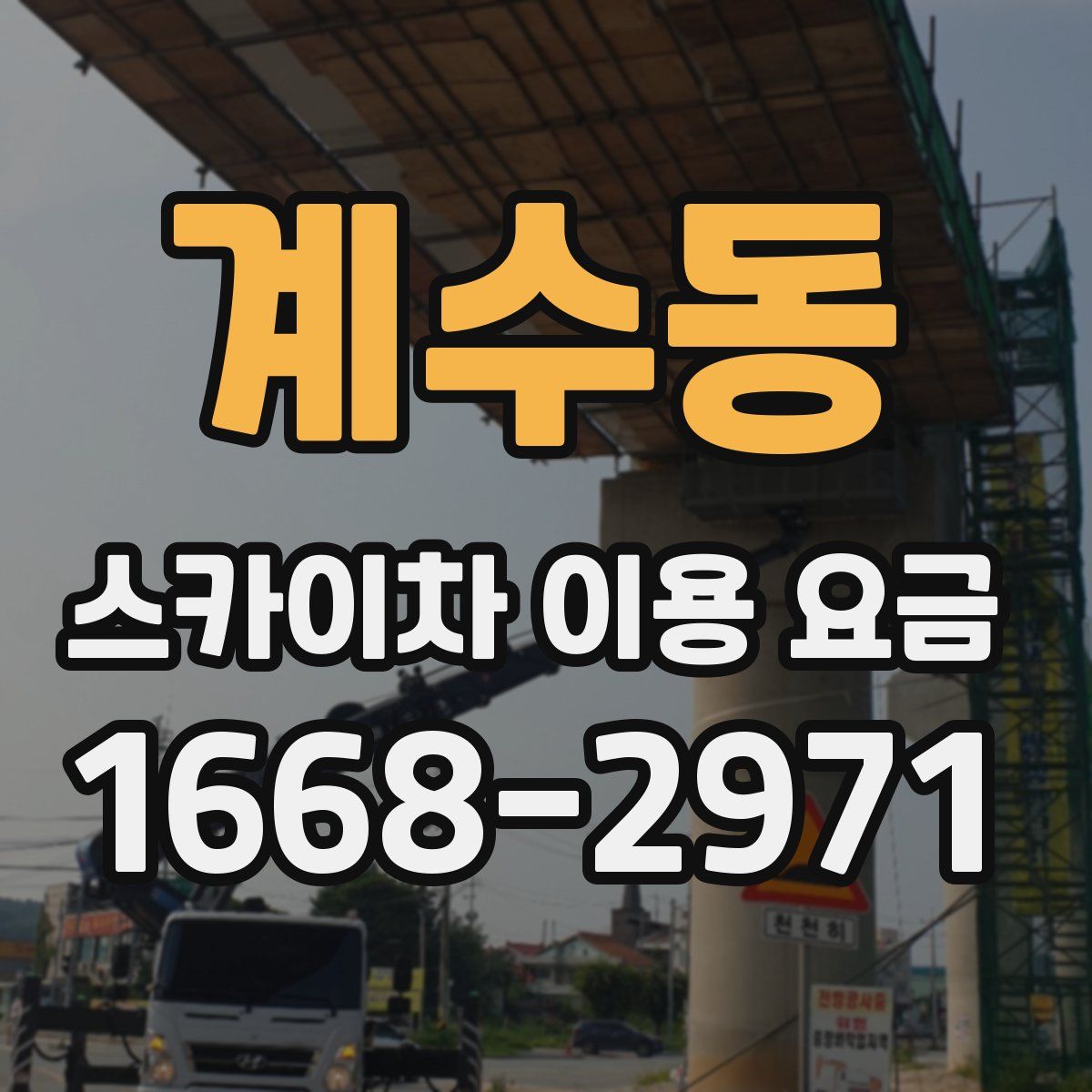 계수동 스카이차 이용 요금