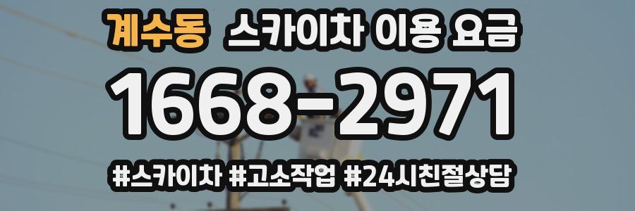 계수동 스카이차 이용 요금