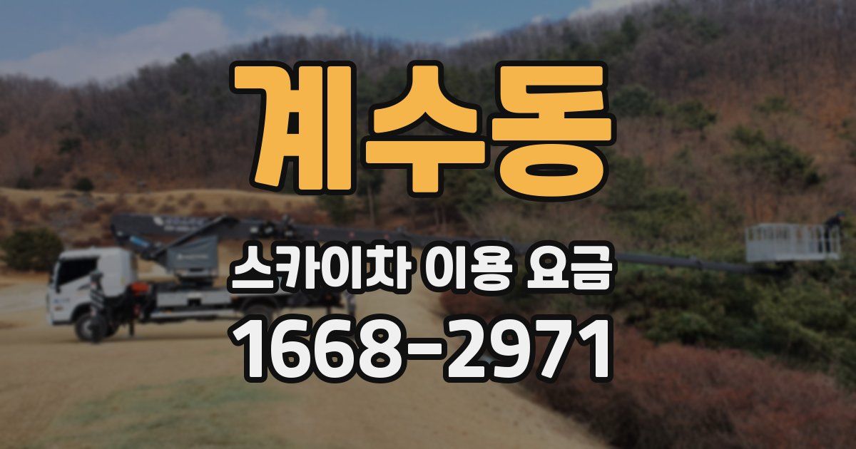 계수동 스카이차 이용 요금