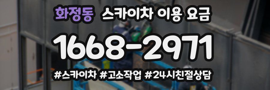 화정동 스카이차 이용 요금