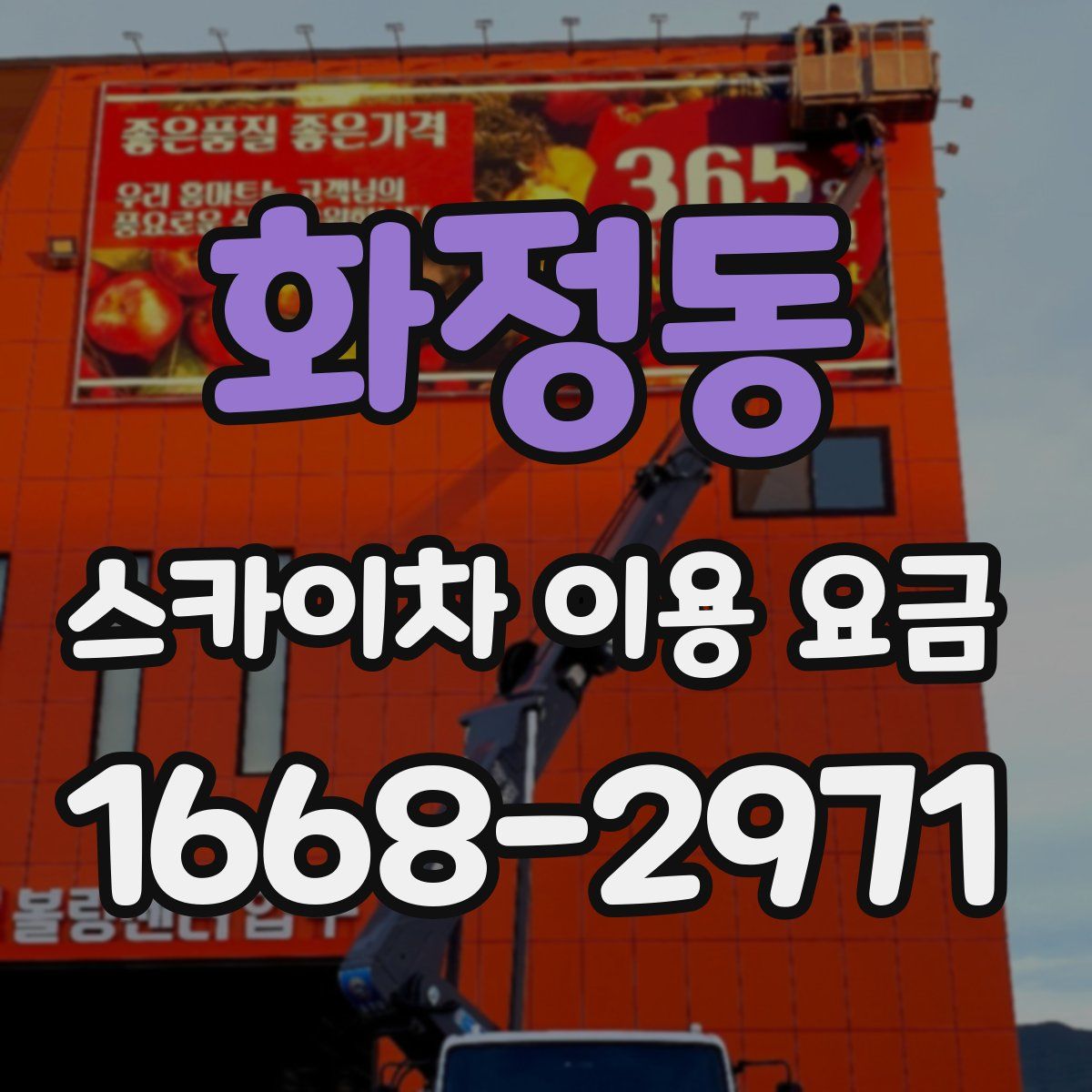 화정동 스카이차 이용 요금