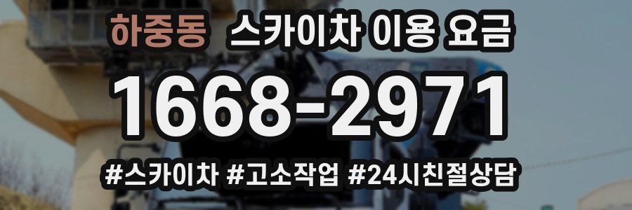 하중동 스카이차 이용 요금