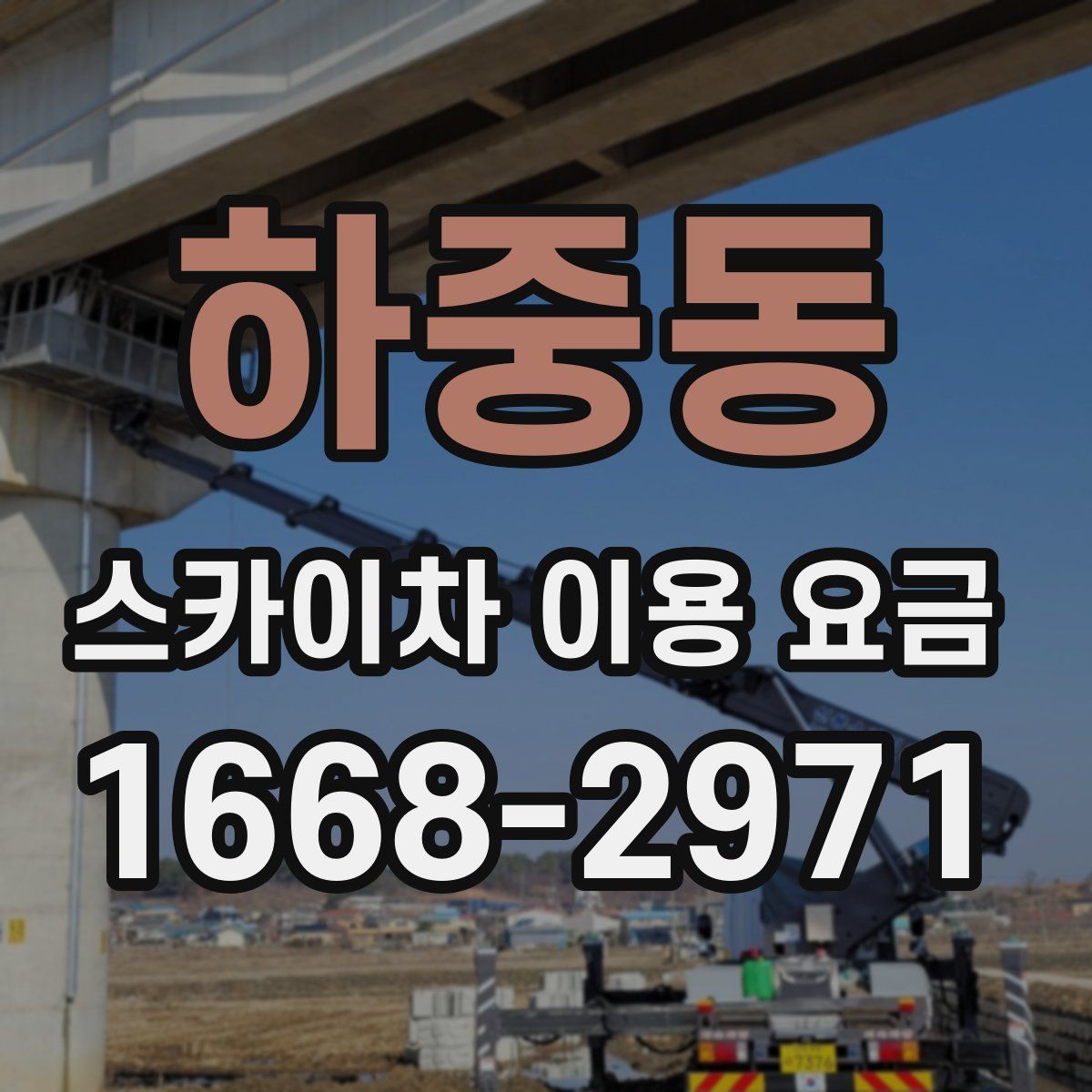 하중동 스카이차 이용 요금