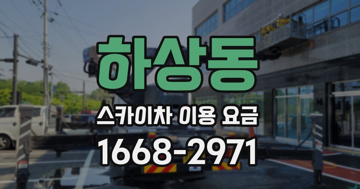 하상동 스카이차 이용 요금
