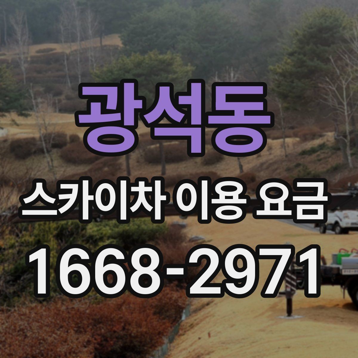광석동 스카이차 이용 요금 안내에서 확인해야 할 핵심