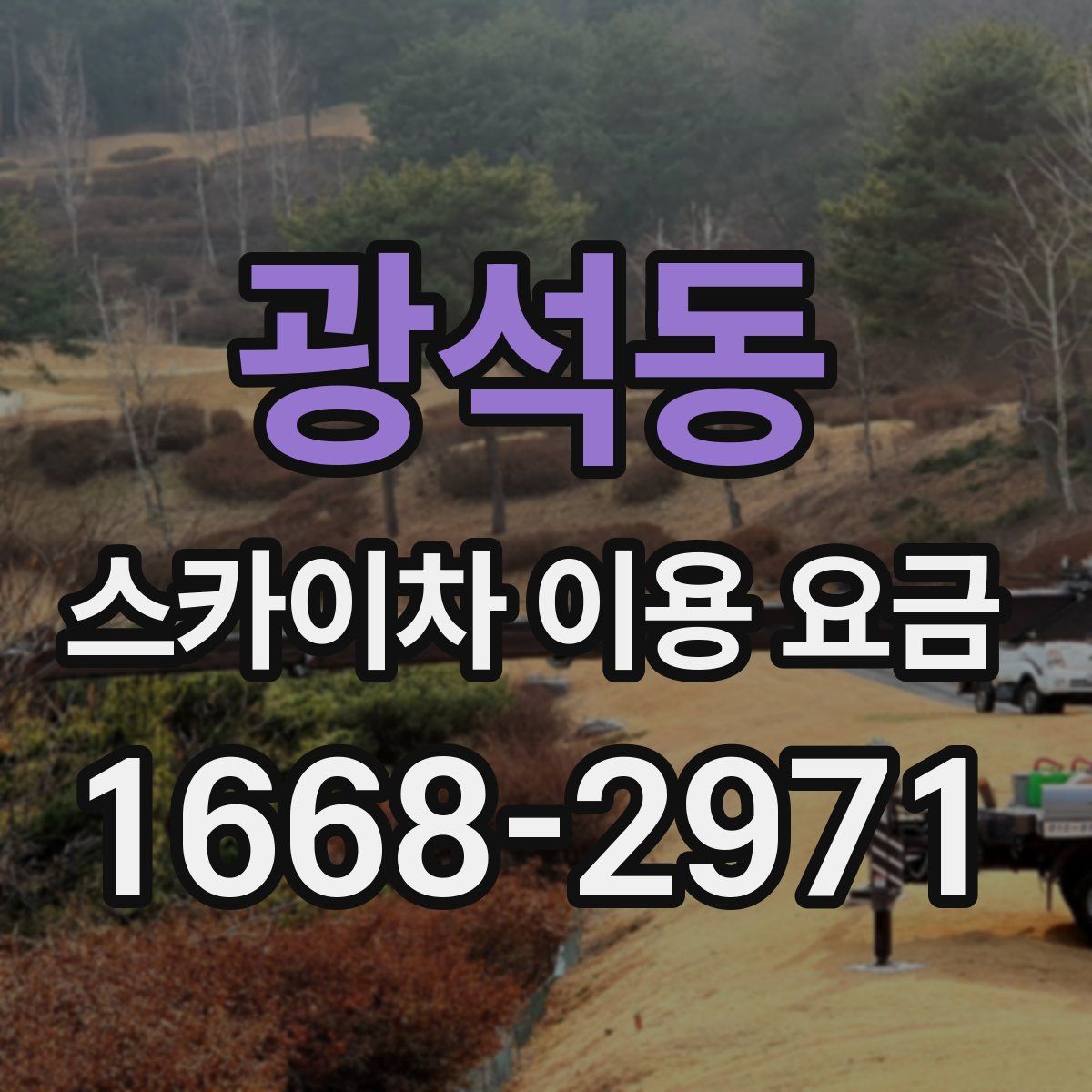 광석동 스카이차 이용 요금
