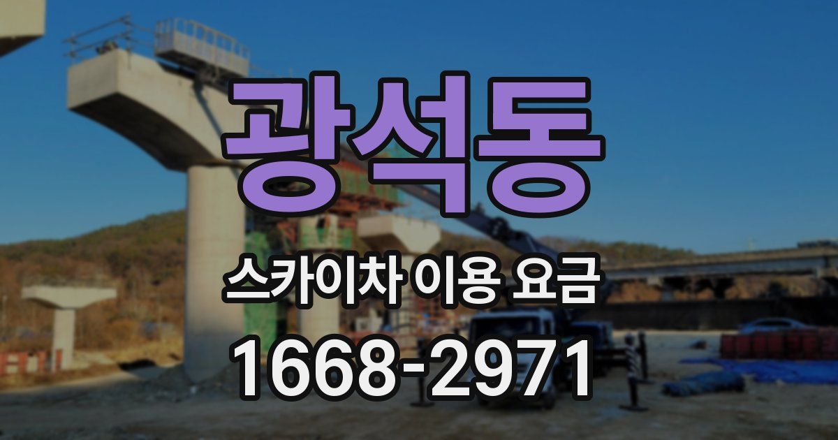광석동 스카이차 이용 요금