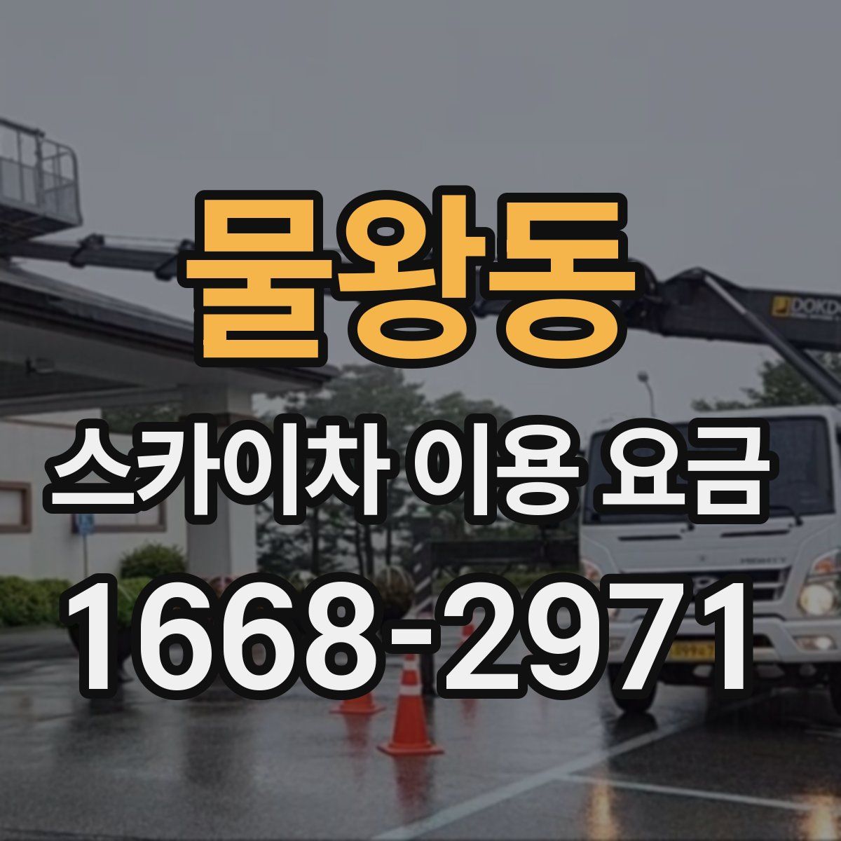 물왕동 스카이차 이용 요금