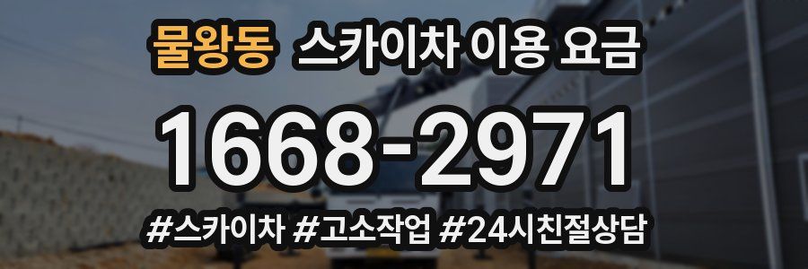 물왕동 스카이차 이용 요금