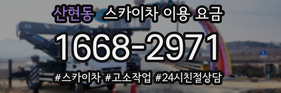 산현동 스카이차 이용 요금