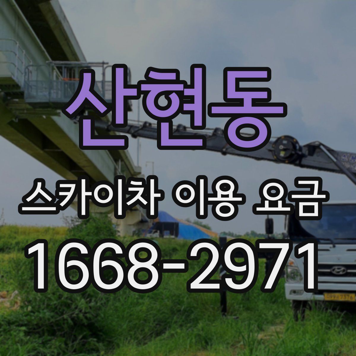 산현동 스카이차 이용 요금