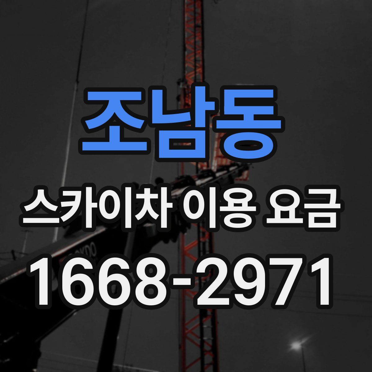 조남동 스카이차 이용 요금