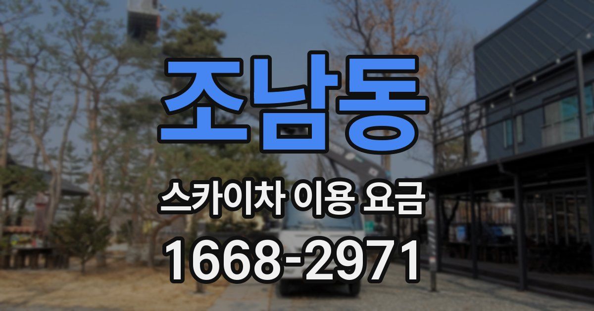조남동 스카이차 이용 요금