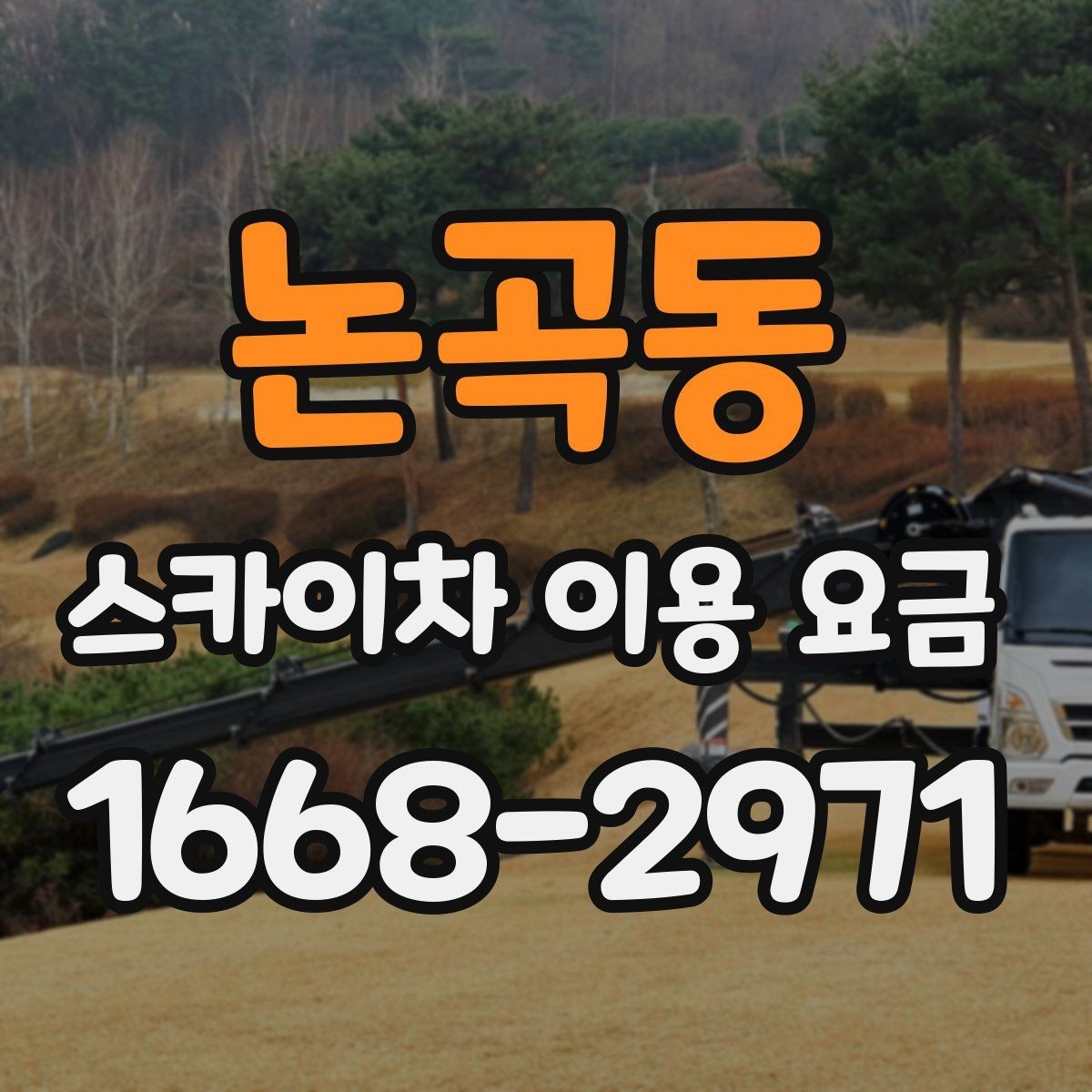 논곡동 스카이차 이용 요금 비교 시 기준이 되는 요소