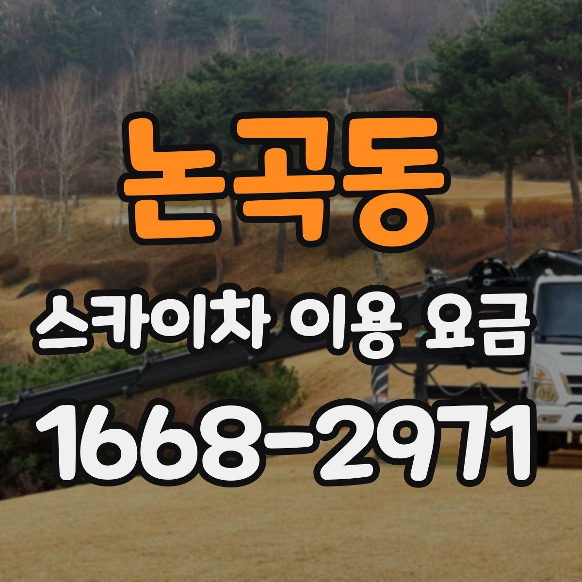 논곡동 스카이차 이용 요금