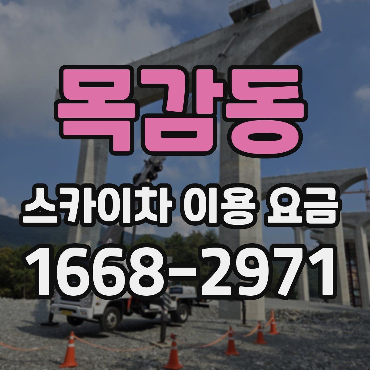 목감동 스카이차 이용 요금 안내를 읽을 때 살펴볼 세부 조건