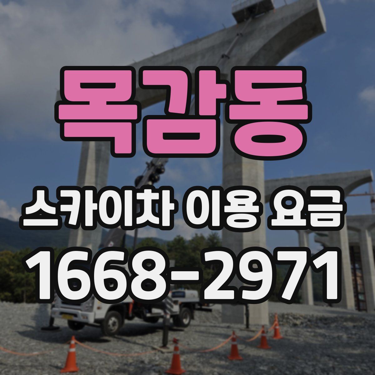 목감동 스카이차 이용 요금