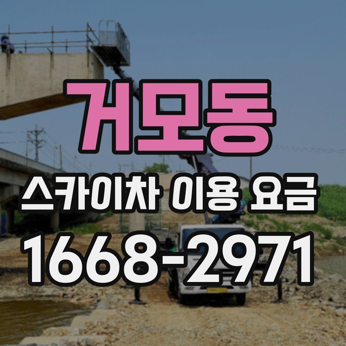 거모동 스카이차 이용 요금