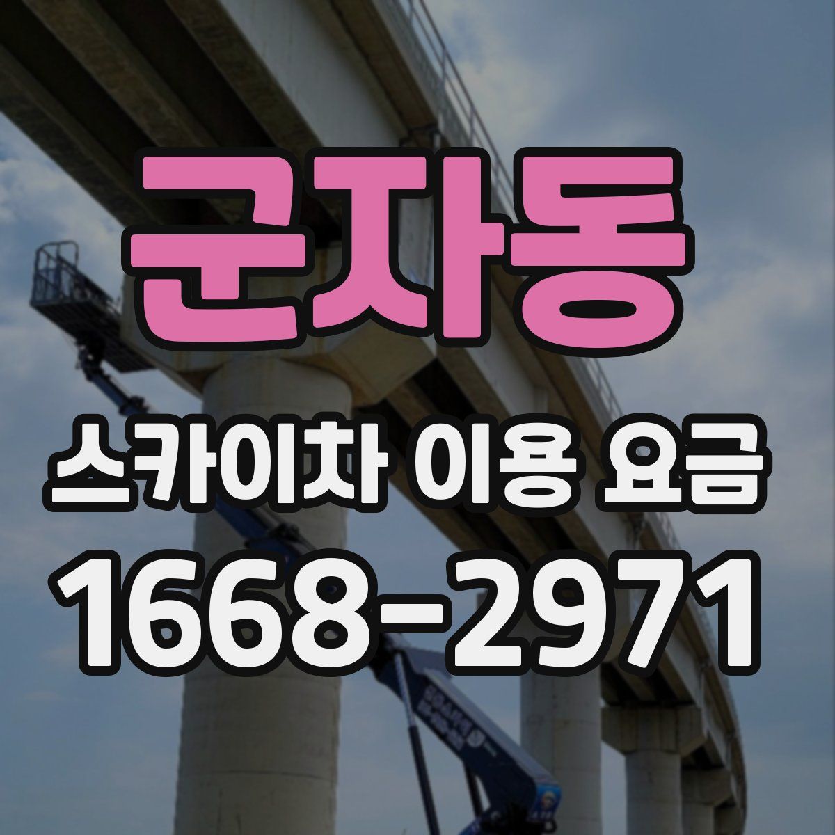 군자동 스카이차 이용 요금