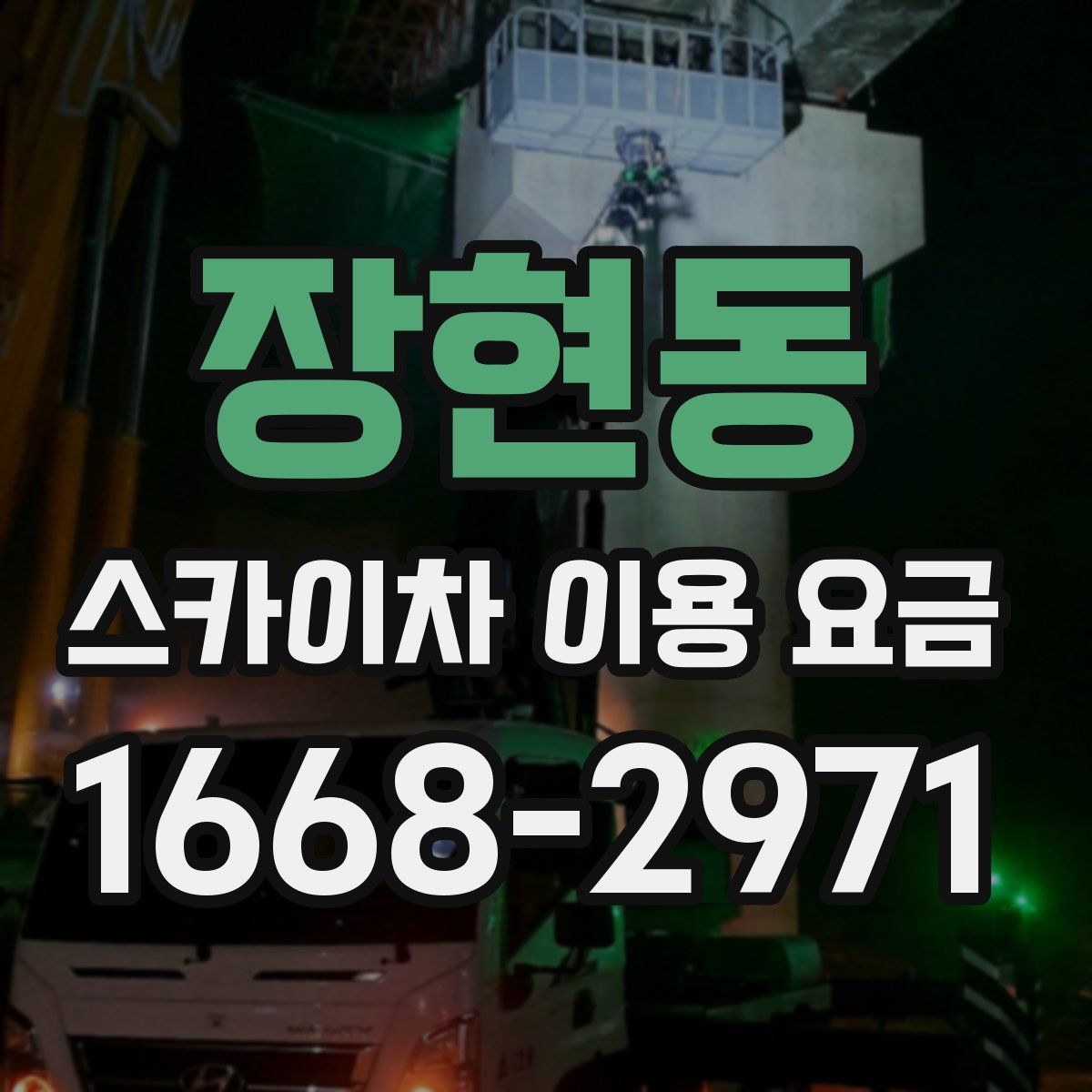 장현동 스카이차 이용 요금