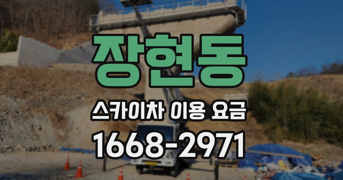 장현동 스카이차 이용 요금