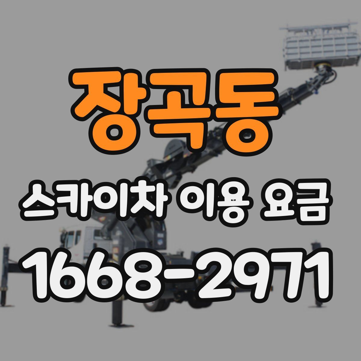 장곡동 스카이차 이용 요금