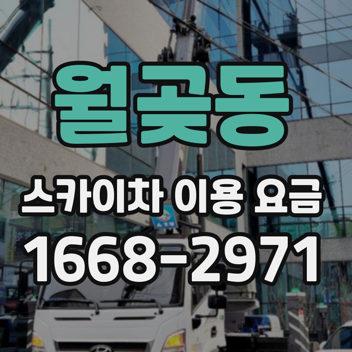 월곶동 스카이차 이용 요금