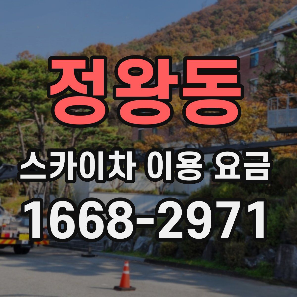 정왕동 스카이차 이용 요금