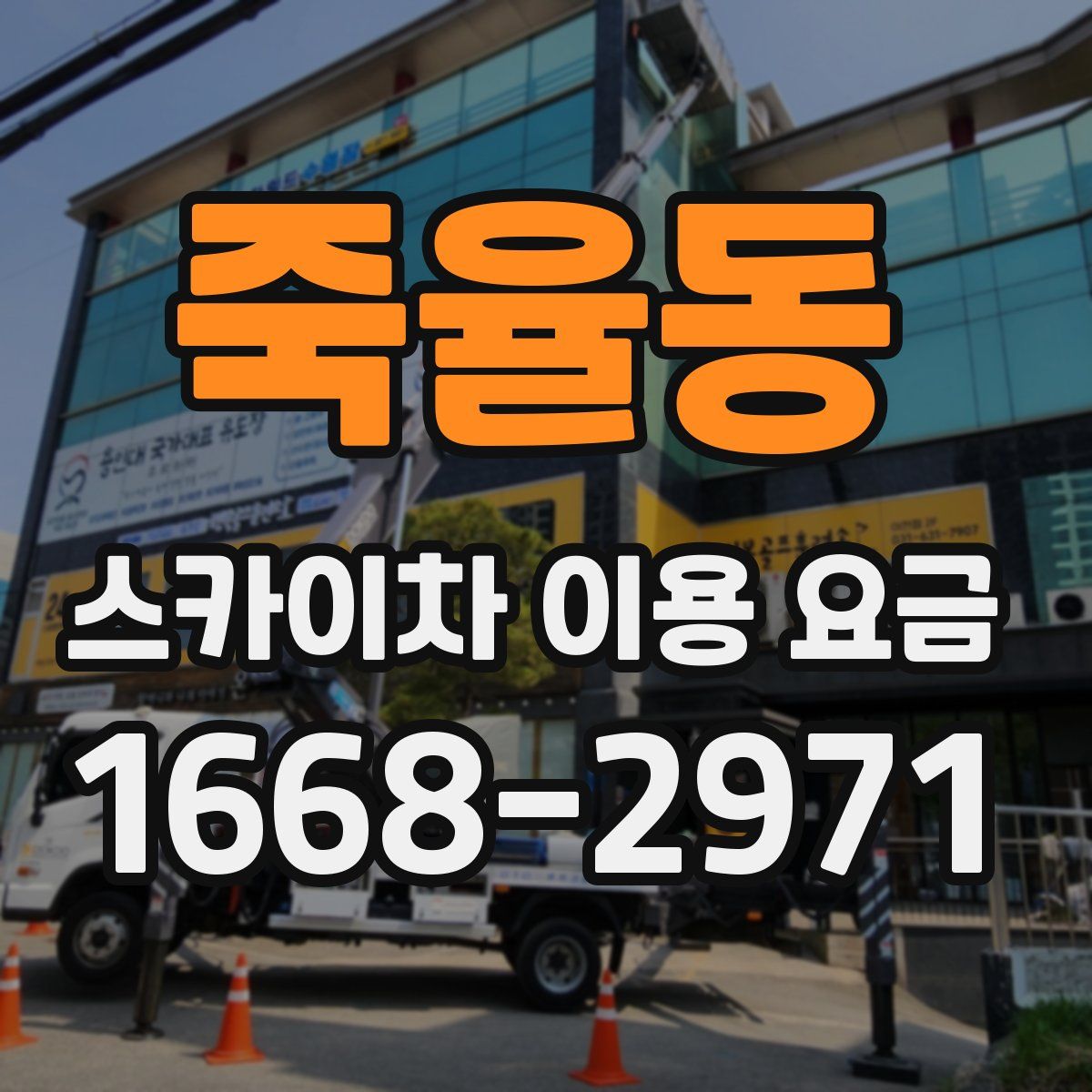 죽율동 스카이차 이용 요금