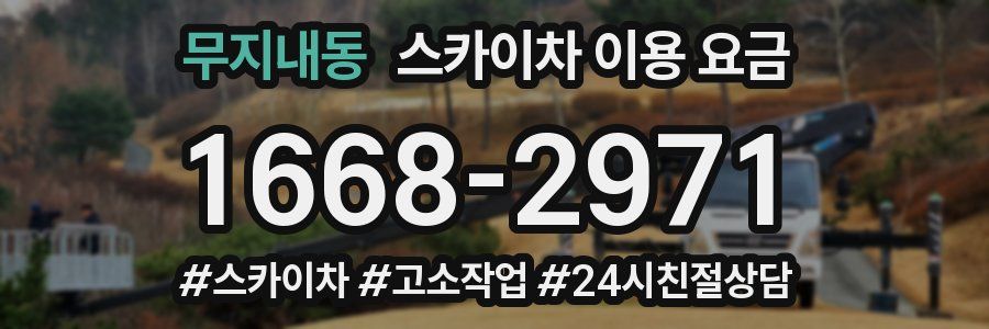 무지내동 스카이차 이용 요금