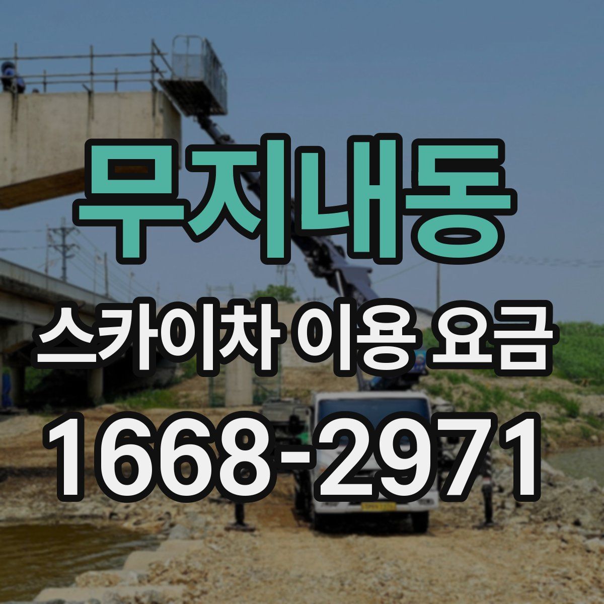 무지내동 스카이차 이용 요금