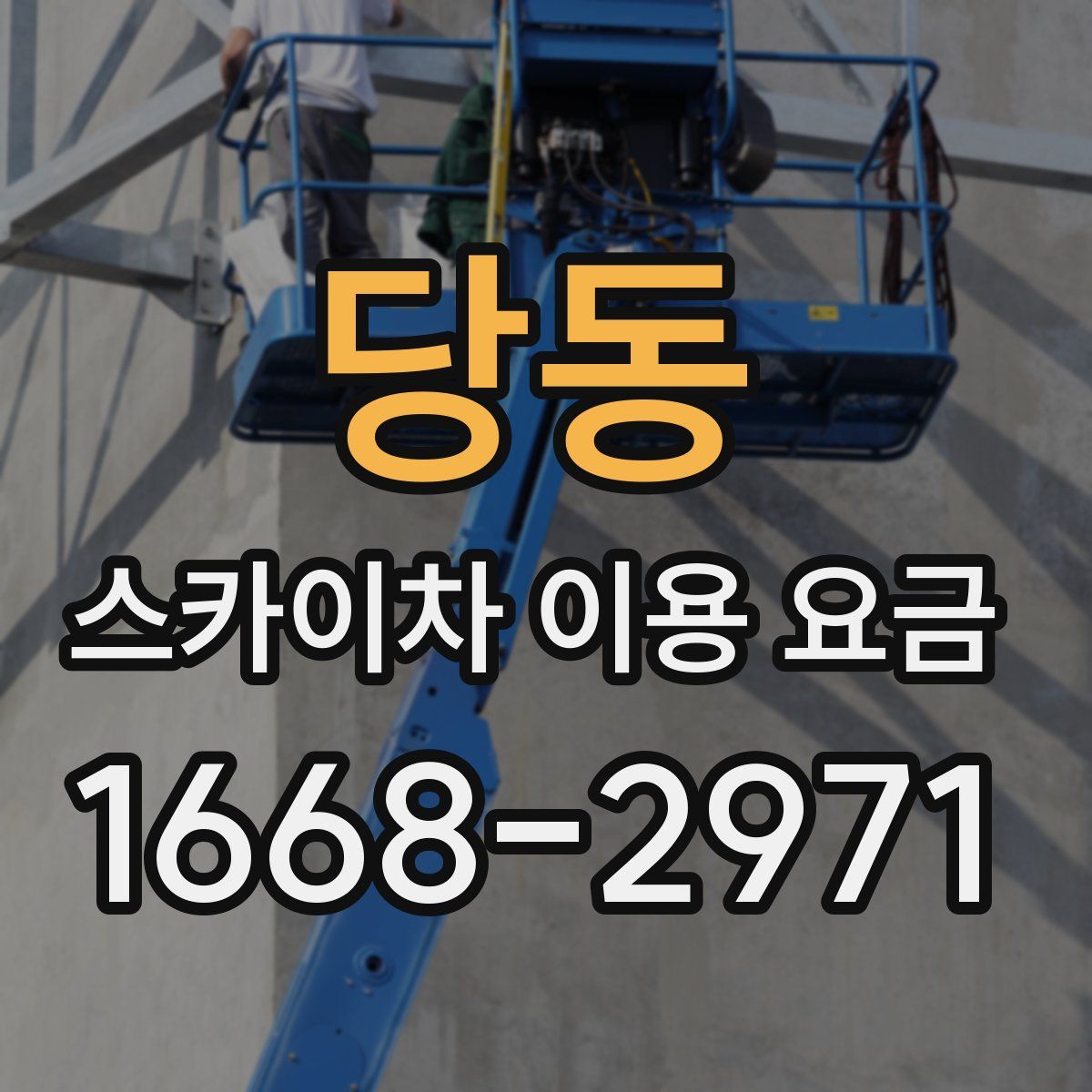 당동 스카이차 이용 요금