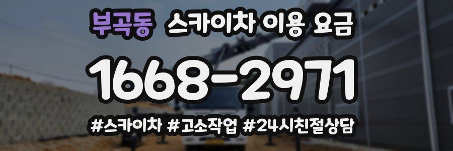 부곡동 스카이차 이용 요금