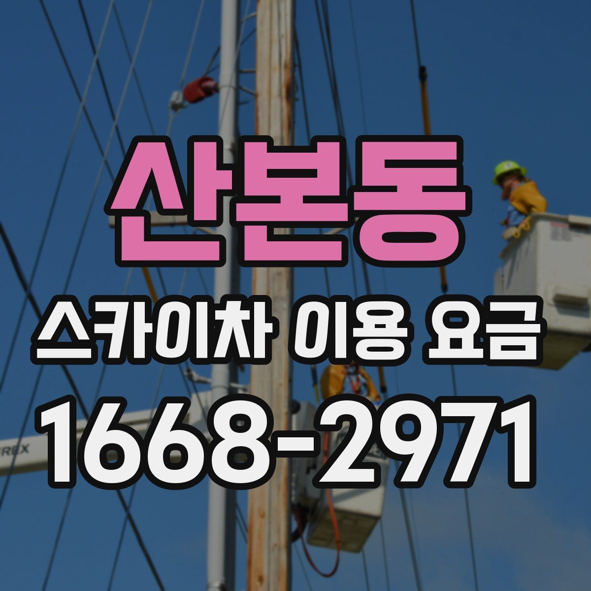 산본동 스카이차 이용 요금