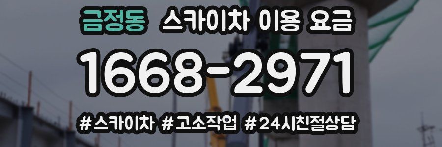금정동 스카이차 이용 요금