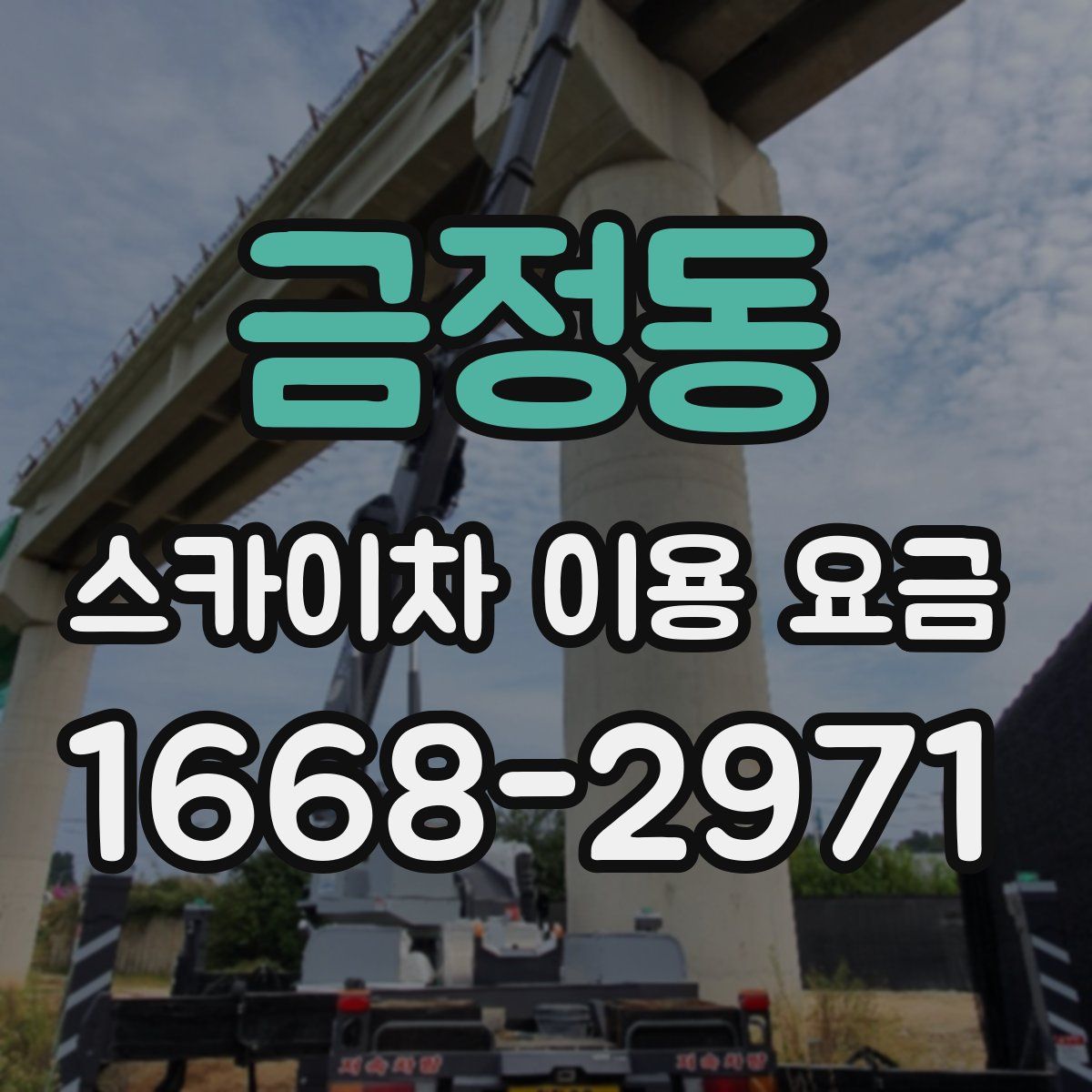 금정동 스카이차 이용 요금