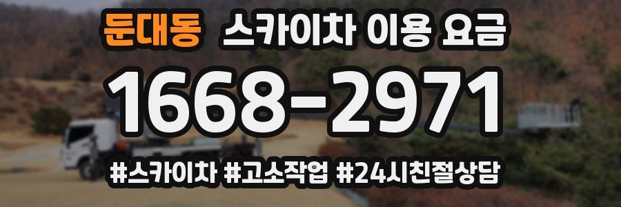 둔대동 스카이차 이용 요금