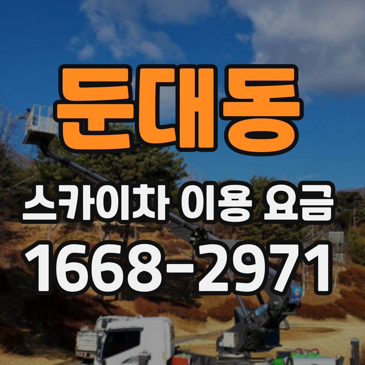 둔대동 스카이차 이용 요금