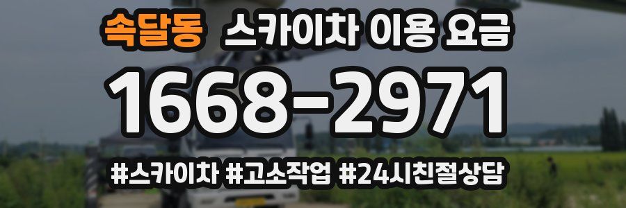 속달동 스카이차 이용 요금