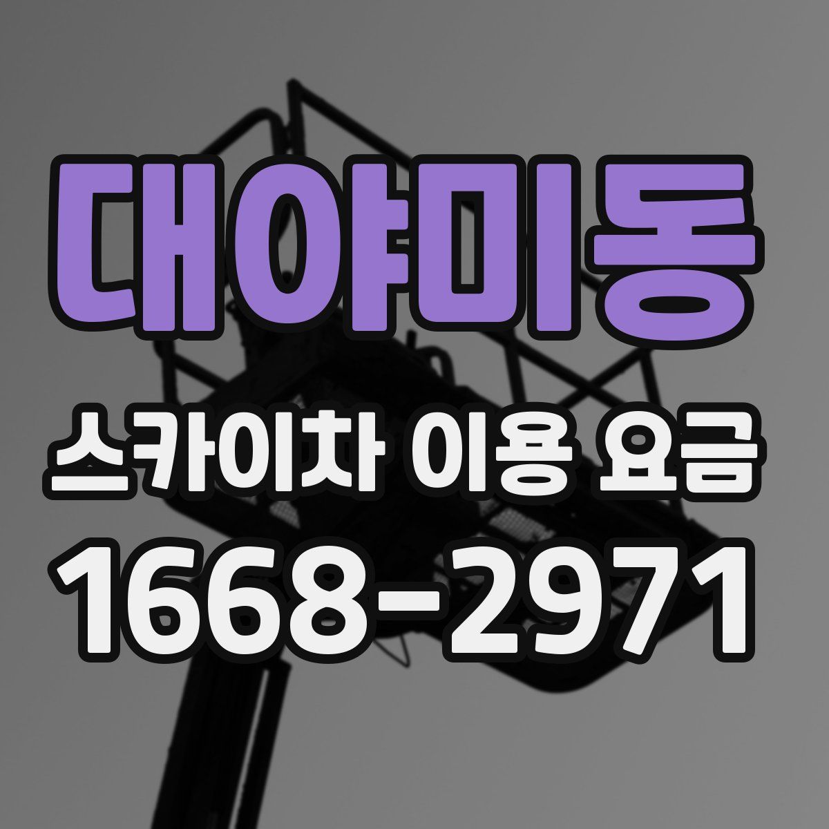 대야미동 스카이차 이용 요금