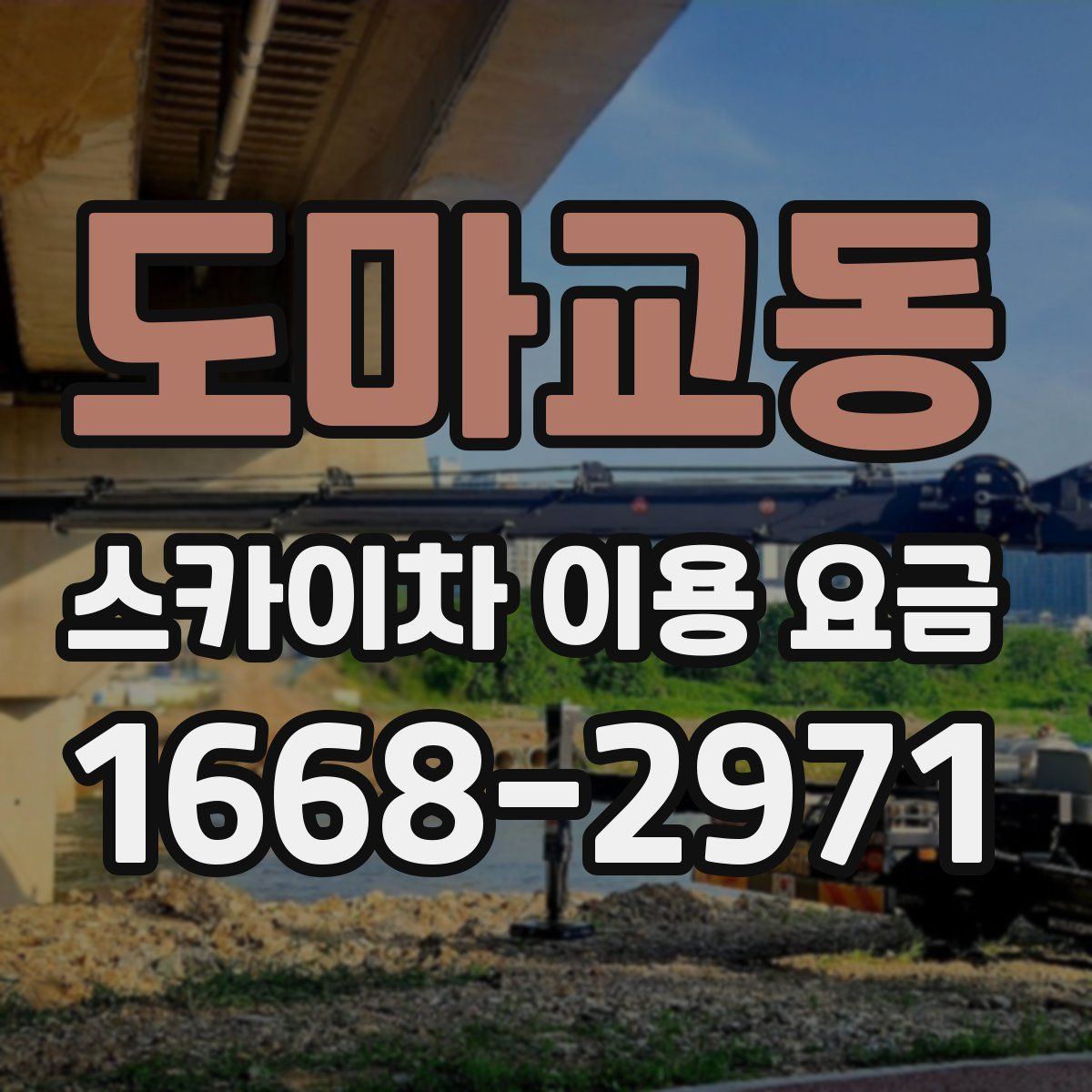도마교동 스카이차 이용 요금