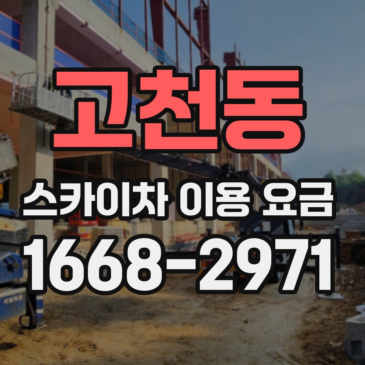 고천동 스카이차 이용 요금