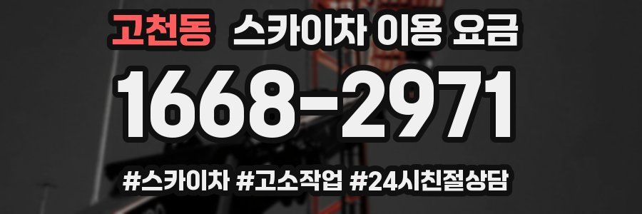 고천동 스카이차 이용 요금