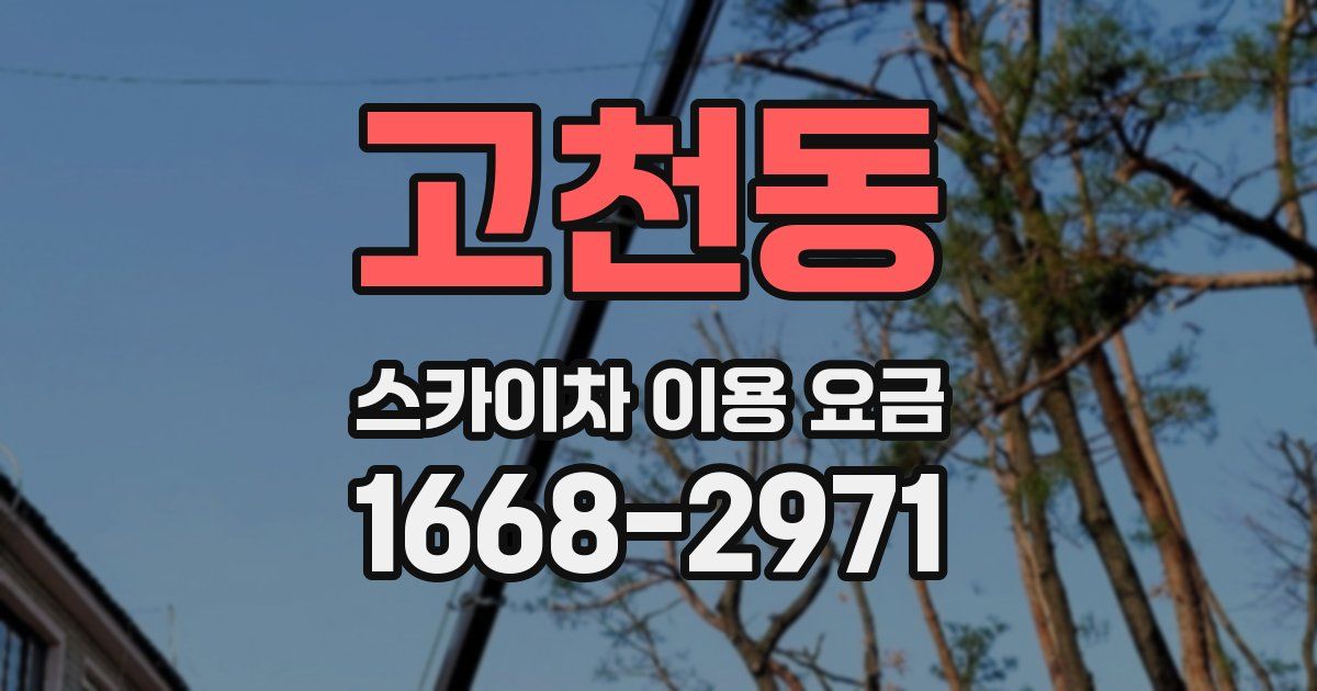 고천동 스카이차 이용 요금