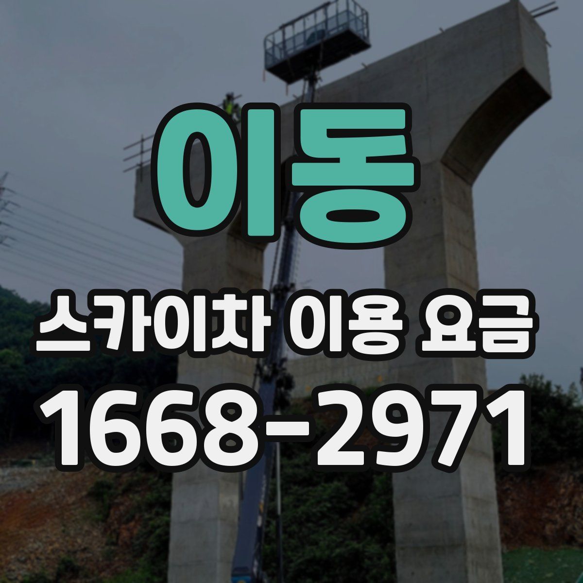 이동 스카이차 이용 요금