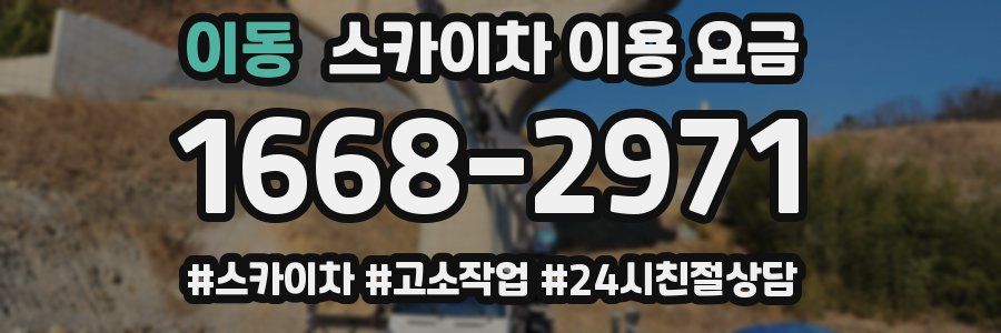 이동 스카이차 이용 요금